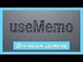 useMemo - исходники, альтернативное использование и мемоизация ссылки