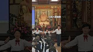 渡 就在今生     發一崇德雲林道場六和區五年進修班(德字班)畢班  善歌帶動2024年11月9日