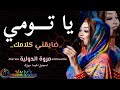 تستاهل لومي ياتومي الاغنية المنتظره مروة الدولية اغاني بروفة2025  