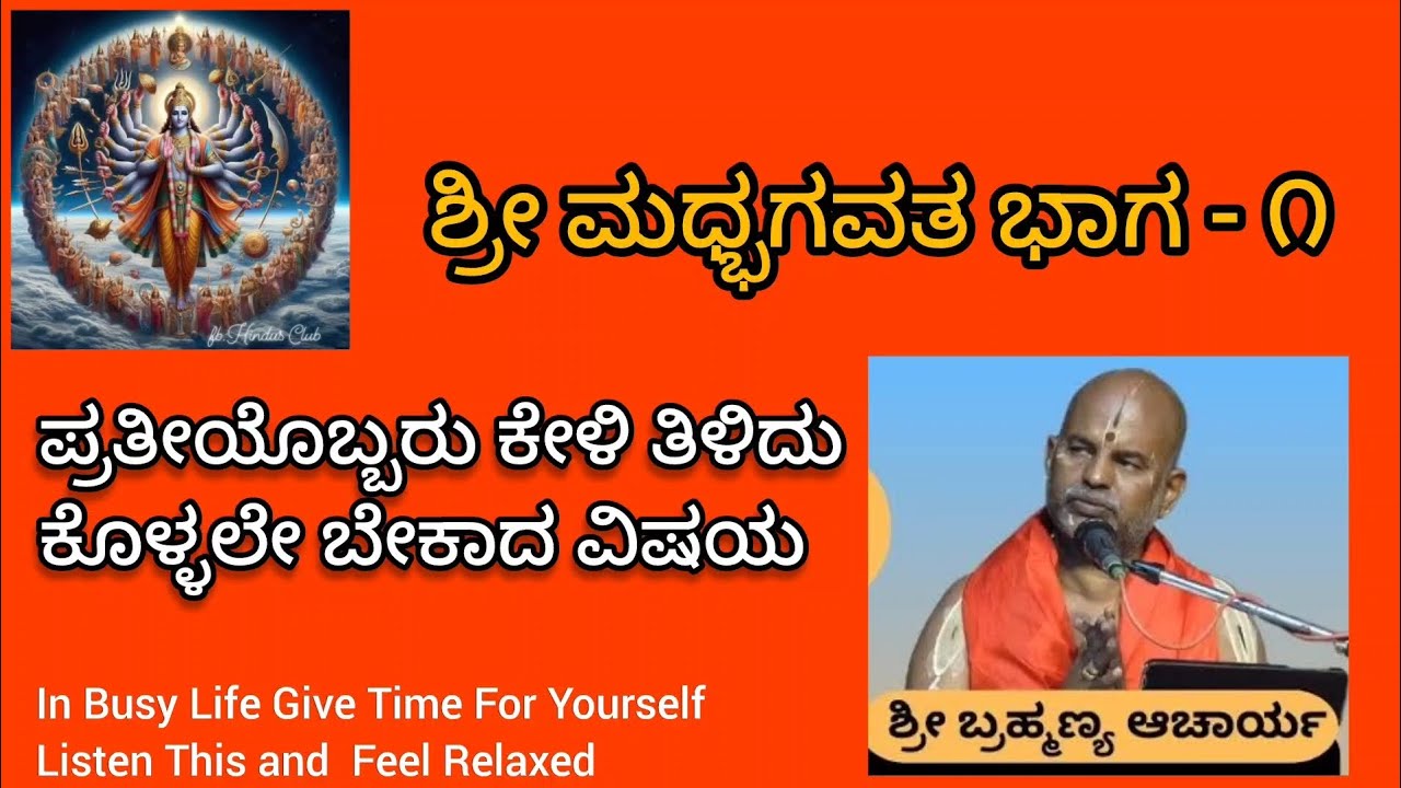 ಶ್ರೀ ಮಧ್ಭಗವತ ಭಾಗ - 1 ಶ್ರೀ ಬ್ರಹ್ಮಣ್ಯ ಆಚರ್ಯ