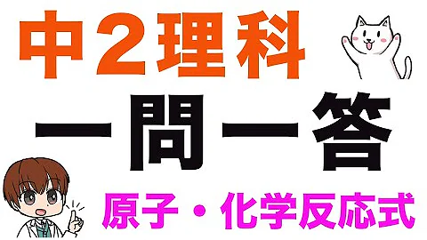 中学２年理科 一問一答式問題集 化学反応 原子 化学式 Mp3