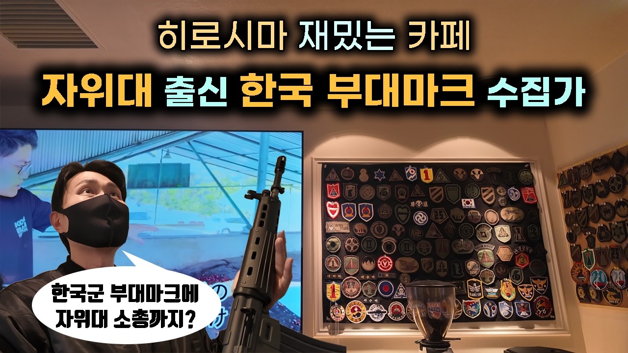 자위대 출신 카페 사장님이 한국군 부대마크를 모으고 있다? 히로시마의 특별한 카페 코피발리 (일본 여행)