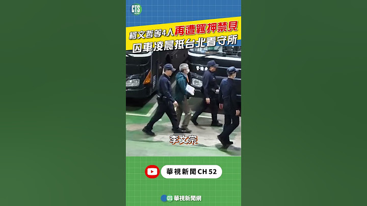 柯文哲等4人再遭羈押禁見 囚車凌晨抵台北看守所｜👍小編推新聞20250103 #shorts