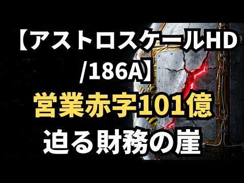 【アストロスケールHD/186A】263億償還と資金枯渇説