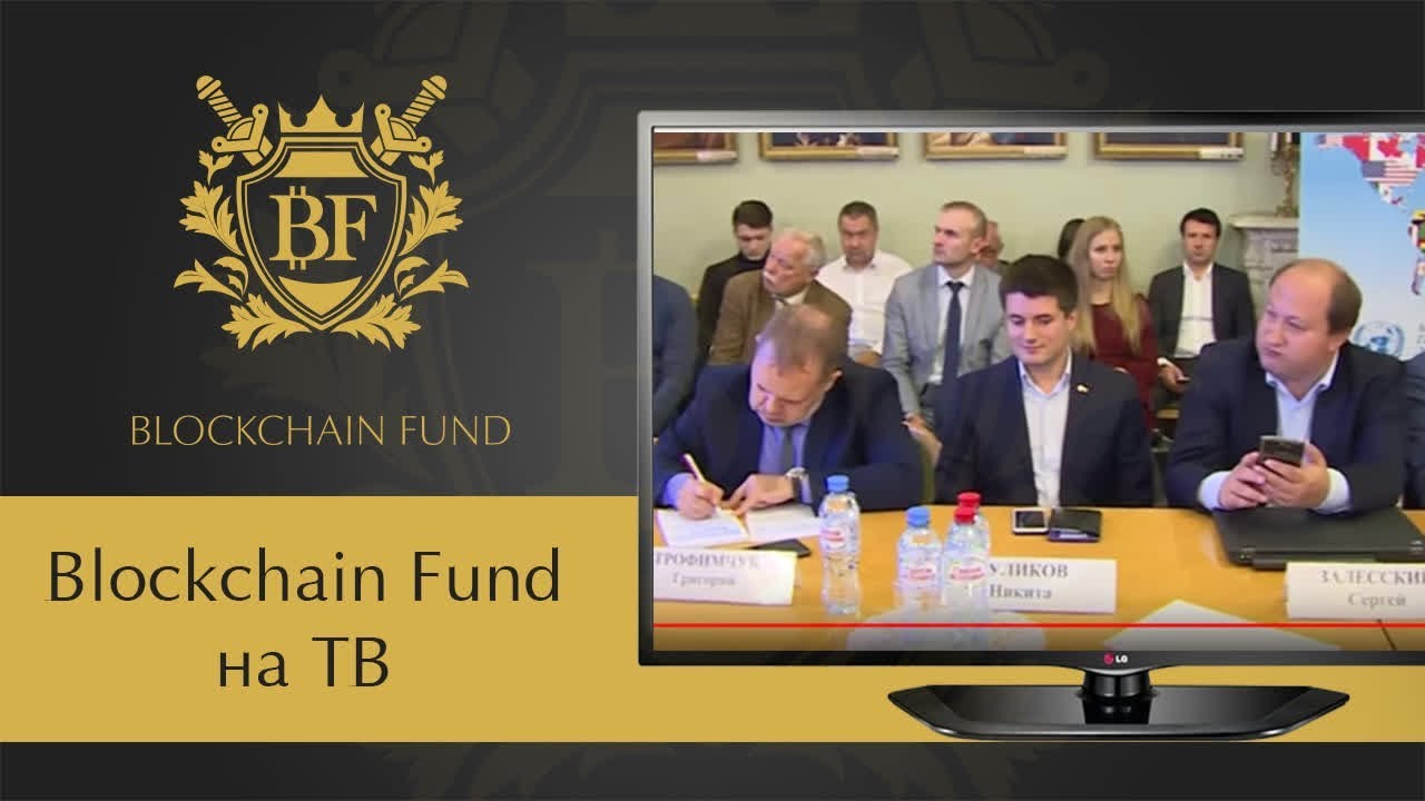 💼 🎥 Blockchain Fund на Телевидении | Blockchain Fund на ТВ