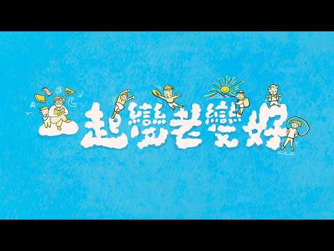 【統一證券永續微電影】一起變老變好