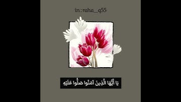 "إن الله وملائكته يصلون على النبي" _ تلاوة : شبل يام "رحمه الله"📖