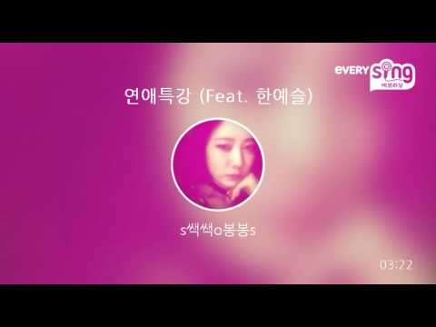 [everysing] 연애특강 (Feat. 한예슬)
