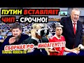 ЗАКОН ГОТОВ! ПУТИН ВЖИВЛЯЕТ Р0ССИЯНАМ ЧИП. ЭТИ ЦИФРЫ Ш0КИР0ВАЛИ КРЕМЛЬ-ПЕНСИОНЕРЫ ВЫМИРАЮТ-240 МЛРД