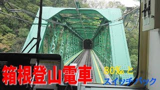 箱根登山鉄道80‰を走る赤い車両