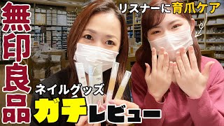 【驚き】無印良品のネイルグッズやばい！リスナーさんにセルフケアしてみた！