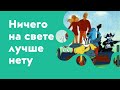 Sprachen lernen mit dem Lied "Ничего на свете лучше нету"