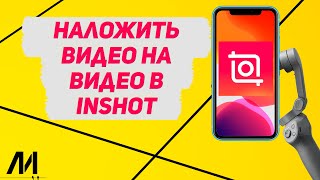 Как наложить видео на видео в Иншот? Как наложить фото на видео в InShot?