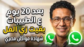⛔️بعد 20 يوم ع الطيبات بقيت زي الفل📣شهادة مواطن مصري📞