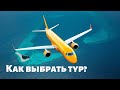 Как выбрать тур? Внимание! Важные моменты