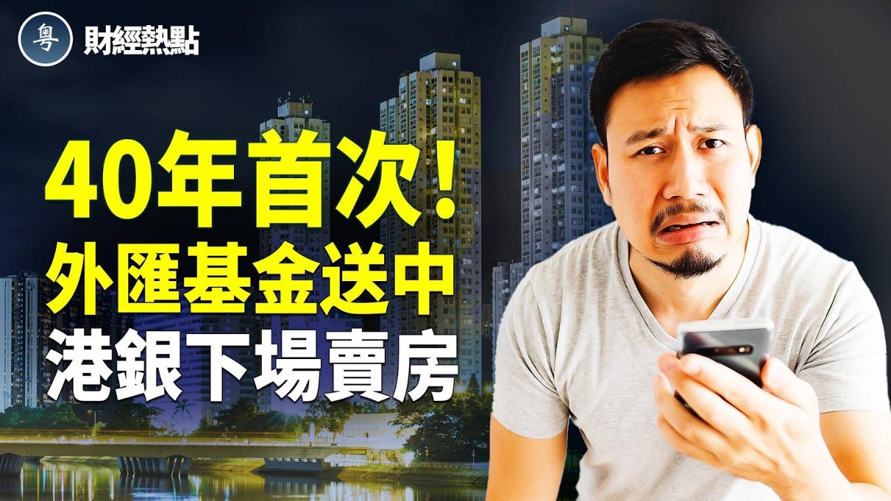外匯基金40年首送中，港自斷聯繫匯率！豪宅半價拋，港銀下場賣房！  主播：麗雯【財經熱點】
