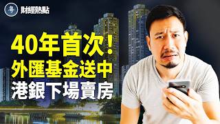 外匯基金40年首送中，港自斷聯繫匯率！豪宅半價拋，港銀下場賣房！  主播：麗雯【財經熱點】