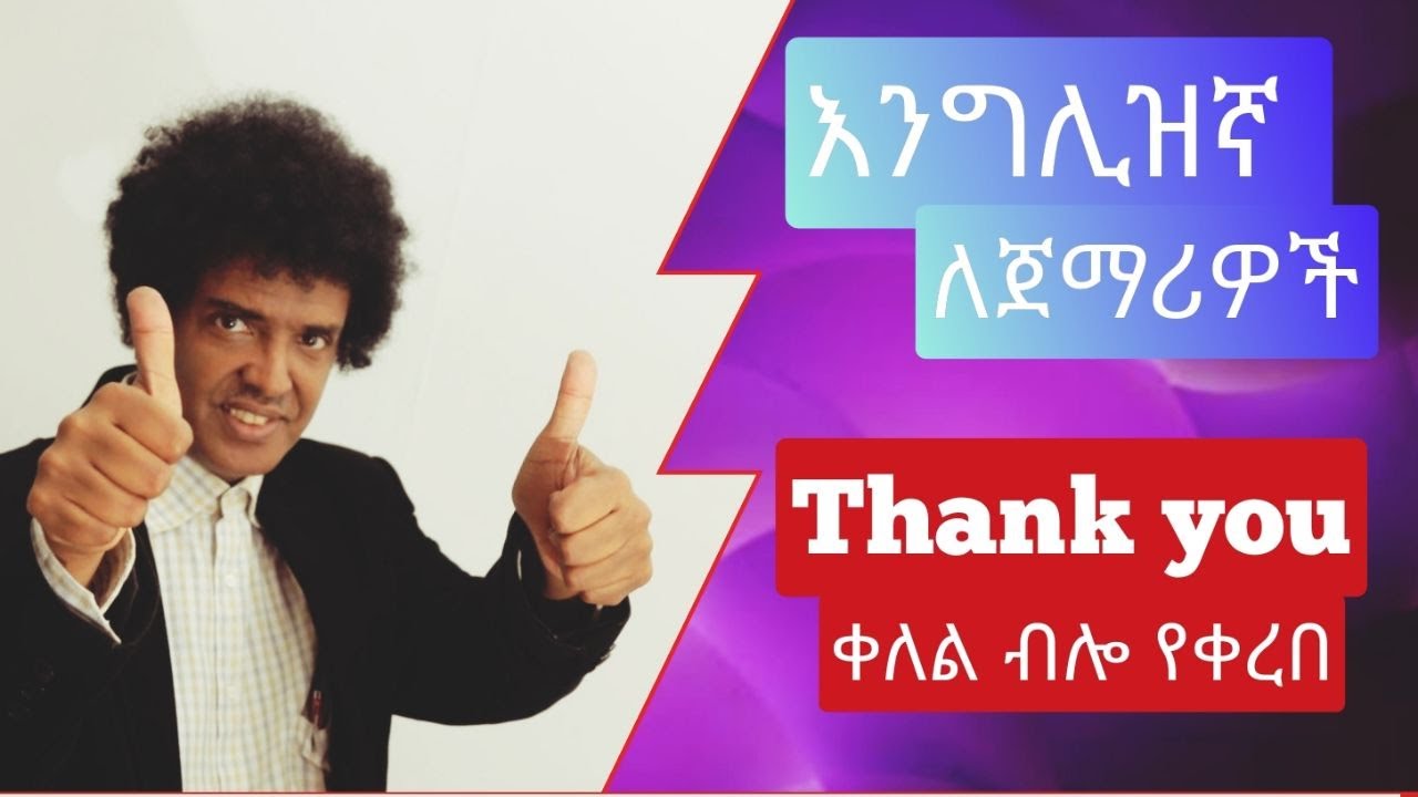 Teacher nigus 118 -Thank you ለጀማሪዎች