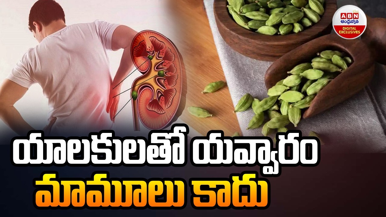 యాలకుల తో యవ్వారం మామూలు కాదు | Cardamom Benefits And Side Effects | ABN Digital