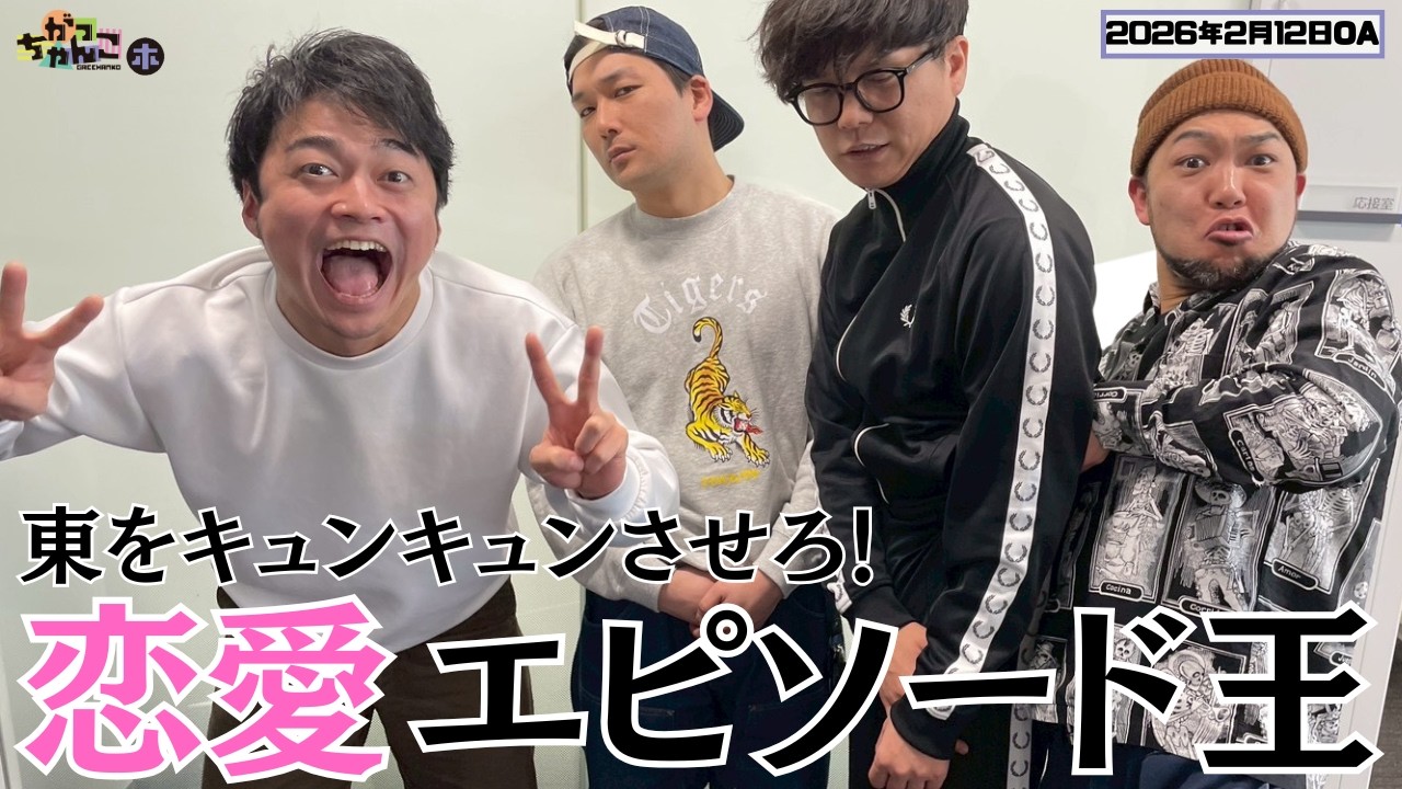 【ケビンス×生ファラオ】がっちゃんこ木曜#46(2026年2月12日)