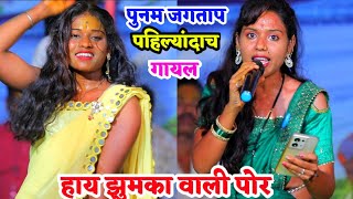 संपुर्ण महाराष्ट्राला वेड लावणार गाणं..हाय झुमका वाली पोर पहील्यांदाच पूनम जगताप