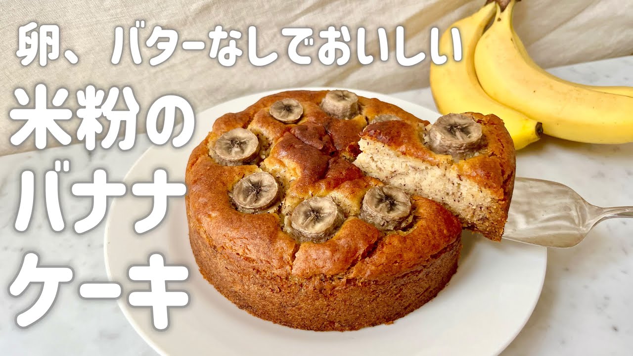 卵、バターなしでおいしい！米粉で作るふわふわバナナケーキ【グルテンフリー,卵,乳製品不使用】