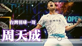 2024 bwf 新加坡公開賽 四強賽 台灣一哥周天成加油 台灣選手到底能不進冠軍賽呢? 希望都晉級到決賽