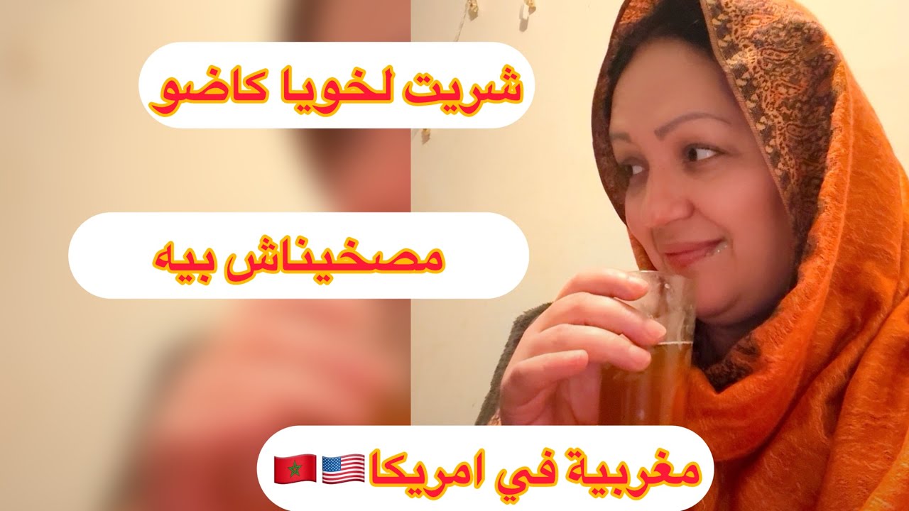 آخر نهار لخويا معنا مصخيناش بيه خوا علينا لدار❤️