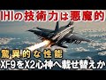 IHI社XF9悪魔的性能か！ロールスロイス社EJ2000お手上げ日本ヤバイ