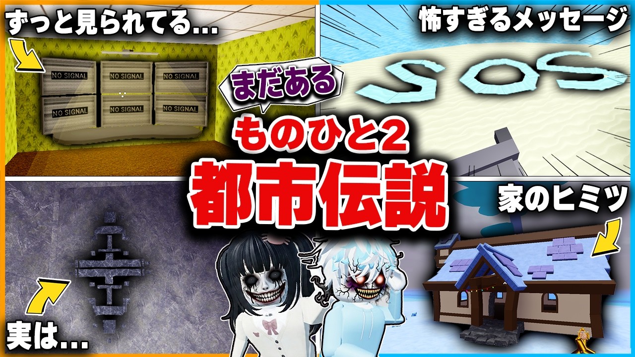 怖いウワサが多い『物や人を飛ばす2』のヤバイ都市伝説・小ネタを検証してみたロブロックス🔍【roblox/ものひと】