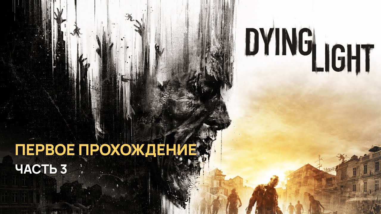 DYING LIGHT — Первое прохождение | Стрим от 10.2025 — Часть 3