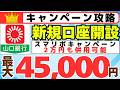 【キャンペーン攻略】山口銀行 新規口座開設 4大キャンペーン 最大45,000円プレゼント (スマリボキャンペーン2万円キャッシュバックも併用可能)