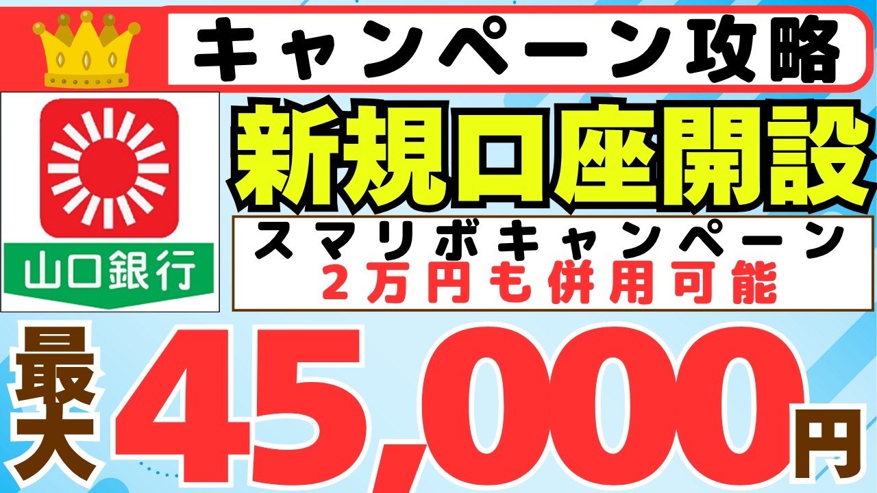 【キャンペーン攻略】山口銀行 新規口座開設 4大キャンペーン 最大45,000円プレゼント (スマリボキャンペーン2万円キャッシュバックも併用可能)