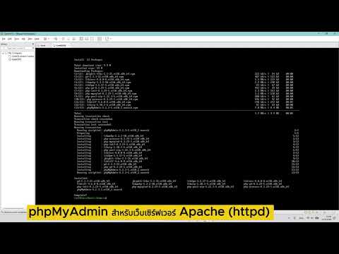 Part 8 | การติดตั้งและตั้งค่า phpMyAdmin บน CentOS เพื่อจัดการฐานข้อมูล