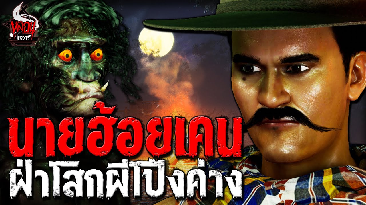 นายฮ้อยเคน ฝ่าโสกผีโป่งค่าง | หลอนไดอารี่ EP.218