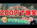【Just Arms】200円のゲームで爆笑【タイショウ切り抜き】