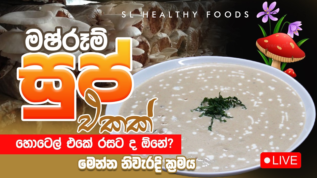 මාස්රුමි සුප් එකක් හොටෙල් එකේ රසටද. ඕනි  මෙන්න නිවැරදි ක්‍රමය