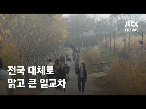 [날씨] 전국 대체로 맑고 큰 일교차…동해안 건조특보 / JTBC News