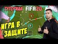 FIFA 20 / КАК ИГРАТЬ В ЗАЩИТЕ / ТУТОРИАЛ