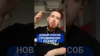 Новый алгоритм продвижения объявлений на Авито в 2025 #авито #маркетинг #продвижение #онлайнбизнес