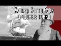 Под парусами с чаем. Клипер Катти Сарк и чайные гонки.