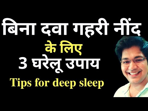 वीडियो: अपने बच्चे को अच्छी नींद दिलाने के लिए क्या करें?