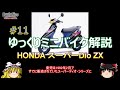 ゆっくりミニバイク解説 スーパーDioZX ミニバイク 峠 走り屋 レース