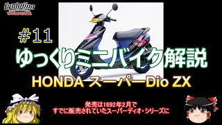 ゆっくりミニバイク解説 スーパーDioZX ミニバイク 峠 走り屋 レース