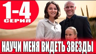 Научи меня видеть звезды 1,2,3,4 СЕРИЯ (МЕЛОДРАМА 2023). АНОНС И ДАТА ВЫХОДА