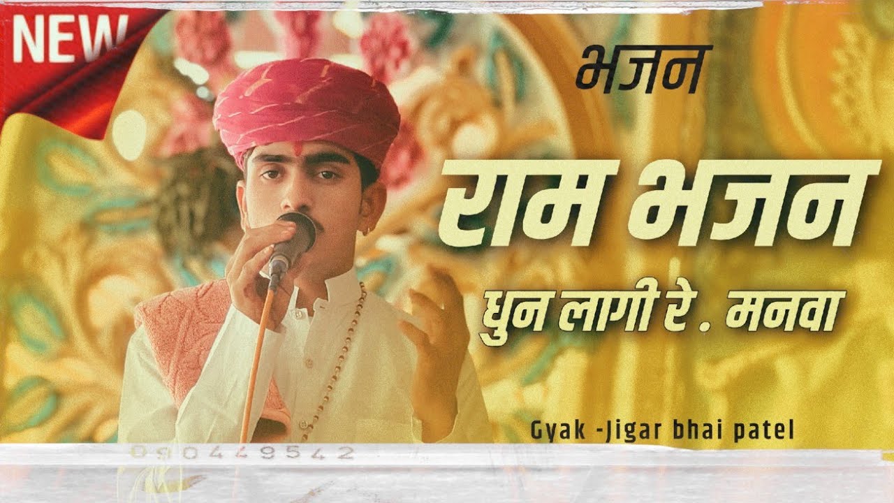 राम भजन धुन लागी रे मनवा  #shortsfeedनिमाड़ीभजन || गायक जिगर भाई पटेल || #जिगरपटेल