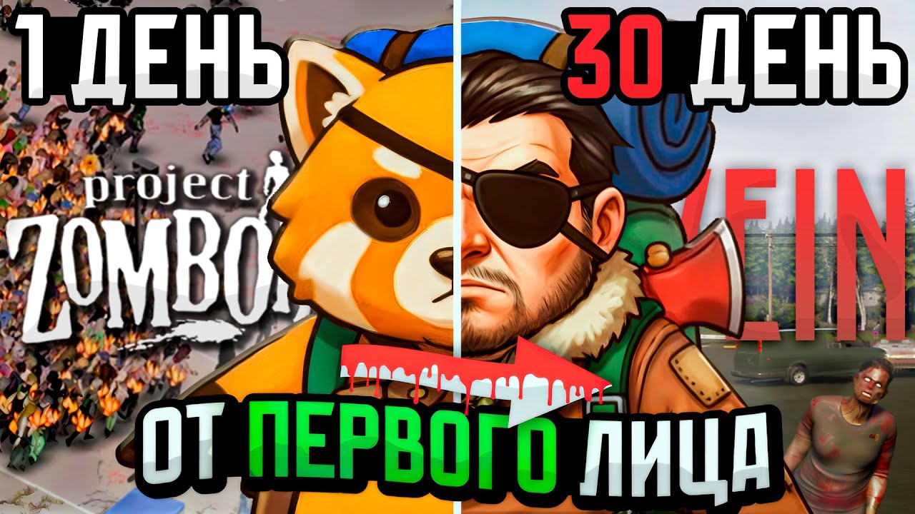 30 ДНЕЙ в Vein | Project Zomboid от первого лица