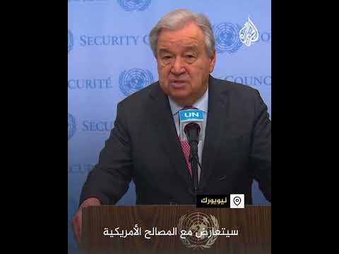 غوتيريش: خفض المساعدات الأمريكية يهدد أمن العالم