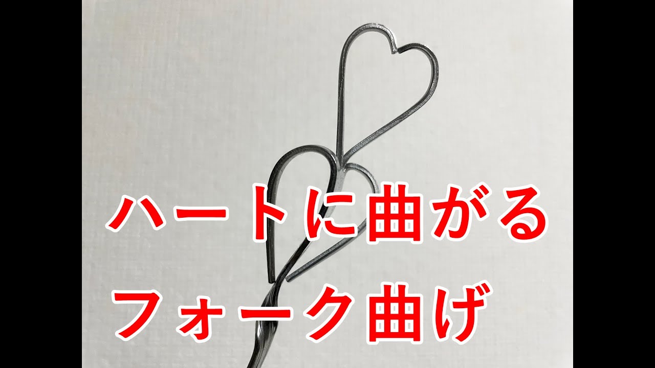 ハートのフォーク曲げ - ♢心響くマジック♥しゃぼん玉 福岡・神戸