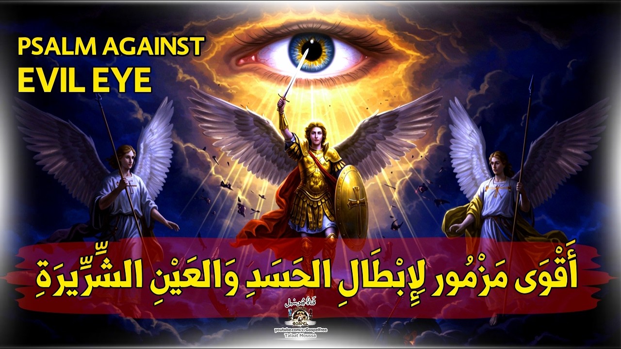 مزمور الحماية من العين والحسد | إبطال السحر في 7 أيام 🛡️ #قناة_جوسبل